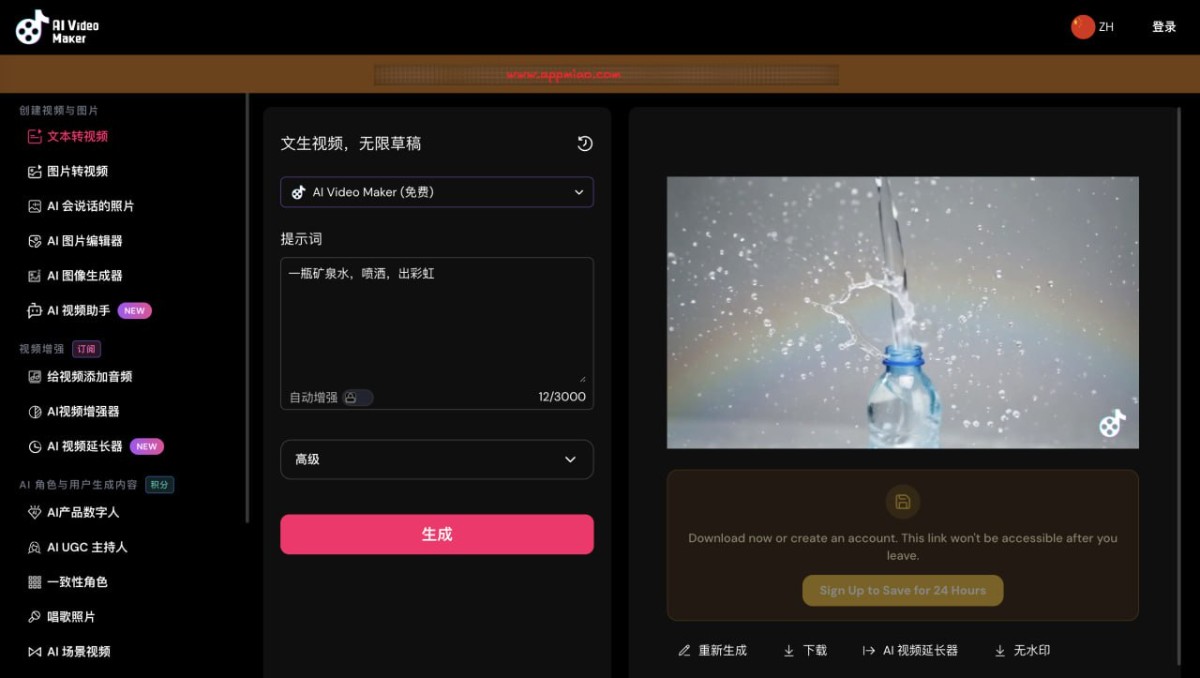aivideomaker：这款 AI 视频制作器 无须登录480p不限量