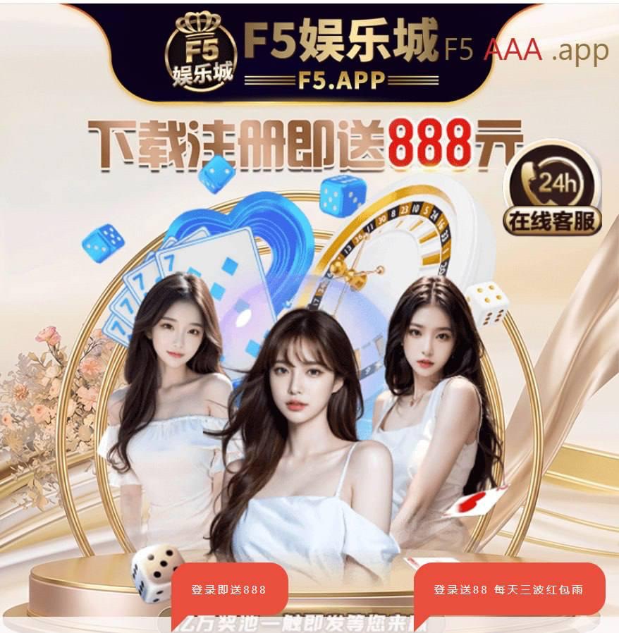 曝光 F5娱乐城，这就是个只进不出的网赌黑平台！